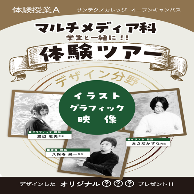 専門学校サンテクノカレッジ デザイン分野体験ツアー1