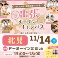 札幌スイーツ＆カフェ専門学校 【北見近郊にお住まいの方へ★】出張オープンキャンパス