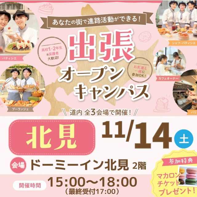 札幌スイーツ＆カフェ専門学校 【北見近郊にお住まいの方へ★】出張オープンキャンパス1