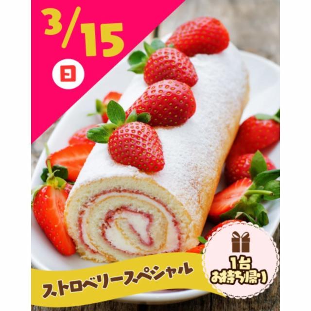 東京スイーツ＆カフェ専門学校 3/15(日)　たっぷりいちごのロールケーキ1