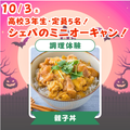 【高3限定！】親子丼♪〈調理体験〉【定員5名】／シェフパティシエ専門学校