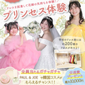東京ウェディング＆ブライダル専門学校 ★大人気★200着のドレスから選べるプリンセス体験