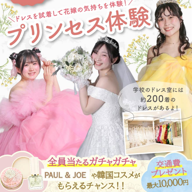 東京ウェディング＆ブライダル専門学校 ★大人気★200着のドレスから選べるプリンセス体験1