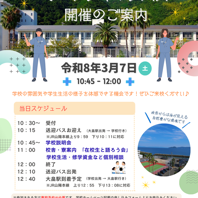 大島看護専門学校 2026オープンキャンパス1