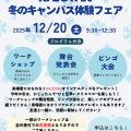 鹿児島女子短期大学 【高校1・2年生対象】かじょたん 冬のキャンパス体験フェア　