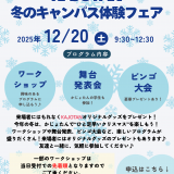 【高校1・2年生対象】かじょたん 冬のキャンパス体験フェア　の詳細