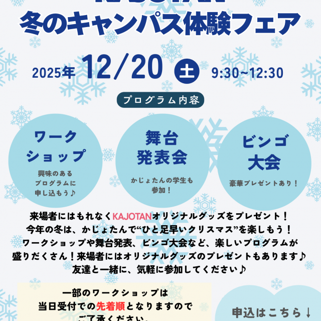 鹿児島女子短期大学 【高校1・2年生対象】かじょたん 冬のキャンパス体験フェア　1