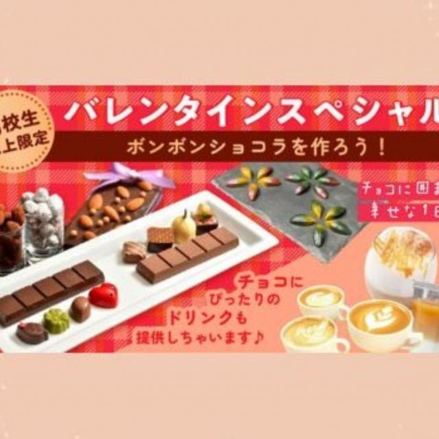 札幌ベルエポック製菓調理専門学校 【高校生限定】バレンタインスペシャル☆彡ボンボンショコラ1