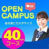 【４０分コース】自分流にカスタマイズ！オープンキャンパスの詳細