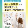 武蔵野美術大学 保護者必見！ 美大の就職率って実はスゴイ？美大キャリア説明会