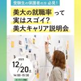 保護者必見！ 美大の就職率って実はスゴイ？美大キャリア説明会の詳細