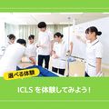 ＹＩＣ看護福祉専門学校 【選べる体験】ICLSを体験してみよう（看護学科）