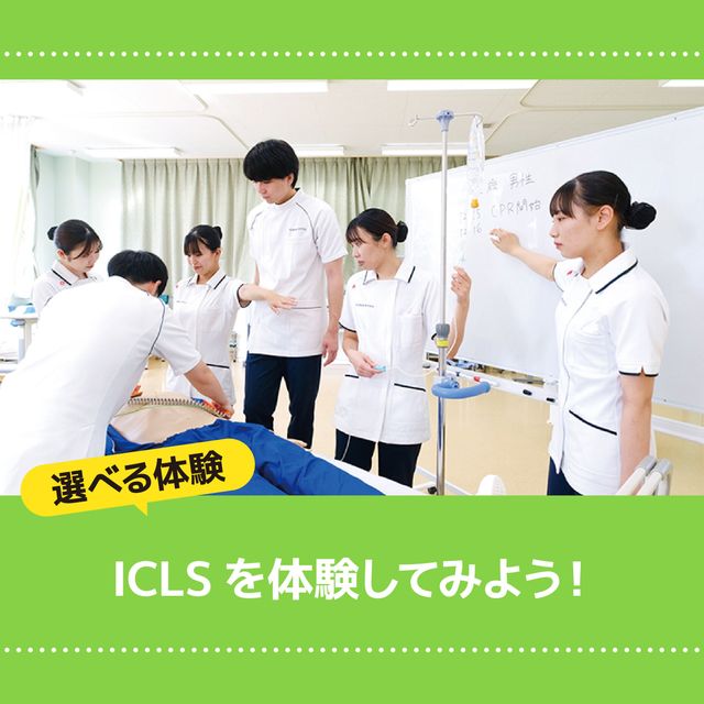 ＹＩＣ看護福祉専門学校 【選べる体験】ICLSを体験してみよう（看護学科）1