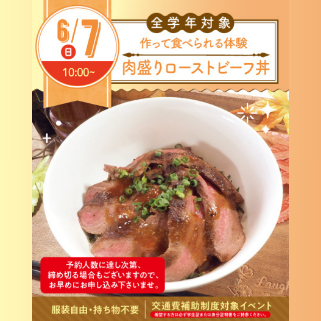 名古屋スイーツ＆カフェ専門学校 【初めての参加オススメ】肉盛りローストビーフ丼を作ろう☆1