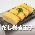 ＹＩＣ調理製菓専門学校 【調理】だし巻き玉子
