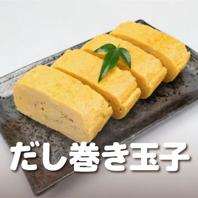 ＹＩＣ調理製菓専門学校 【調理】だし巻き玉子1