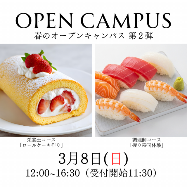 福岡短期大学（仮称） あなたの「好き」が仕事に変わる！栄養と調理の世界2