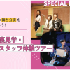 東京俳優・映画＆放送専門学校 【来校型】舞台裏見学・舞台スタッフ体験ツアー
