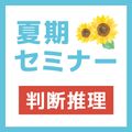 ＹＩＣ公務員専門学校 夏期セミナー（7月25日）判断推理