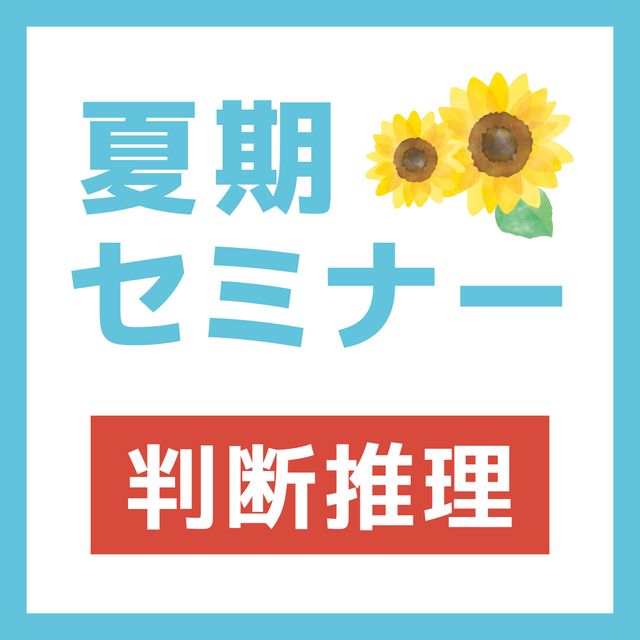 ＹＩＣ公務員専門学校 夏期セミナー（7月25日）判断推理1