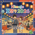 姫路情報システム専門学校 イベントオープンキャンパス：Himejo夏祭り2026！