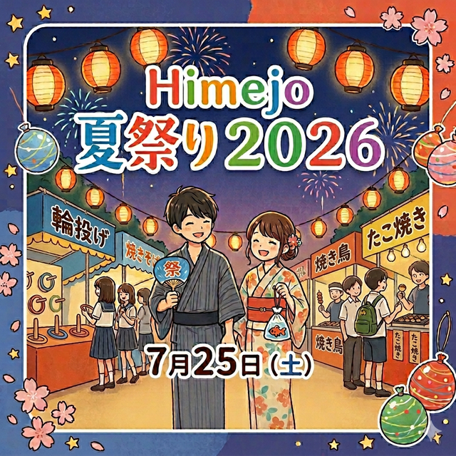 姫路情報システム専門学校 イベントオープンキャンパス：Himejo夏祭り2026！1