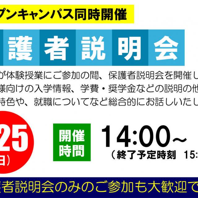 湘南医療福祉専門学校 保護者様向けの学校説明会を開催いたします。1