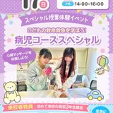 【スペシャル】病児コース体験★～心臓マッサージを体験しよう～の詳細