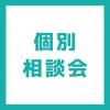 ＹＩＣ情報ビジネス専門学校 【ホテル観光ブライダル】個別相談会（来校）