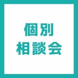 【ホテル観光ブライダル】個別相談会（来校）の詳細