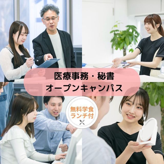 横浜スポーツ＆医療ウェルネス専門学校 【医療事務／秘書分野】オープンキャンパス1