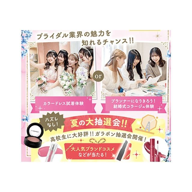 大阪ウェディング＆ブライダル専門学校 【高校1,2年生向け】夏休み限定★オープンキャンパス1
