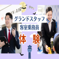 トライデント外国語・エアライン・ホテル専門学校 【エアライン】グランドスタッフ＆客室乗務員体験