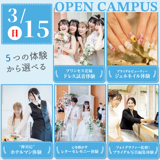 大阪ウェディング＆ブライダル専門学校 5 つの体験から選べる　スペシャル　交通費補助対象1