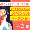 大阪アニメ・声優＆ｅスポーツ専門学校 ビートまりおさんによるスペシャルトークショー！