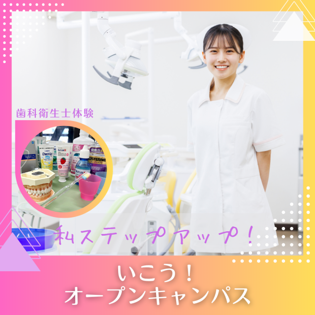 中央歯科衛生士調理製菓専門学校 歯科衛生士体験ができる！在校生のリアルが聞ける！1