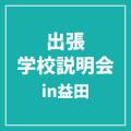 ＹＩＣ情報ビジネス専門学校 【ホテル観光ブライダル】出張学校説明会 IN益田