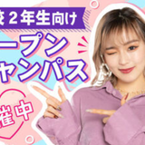【来校型】高校２年生向け！オープンキャンパスの詳細