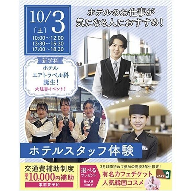 仙台ブライダル＆ホテル観光専門学校 【ホテル希望者必見☆】ホテルスタッフ体験1