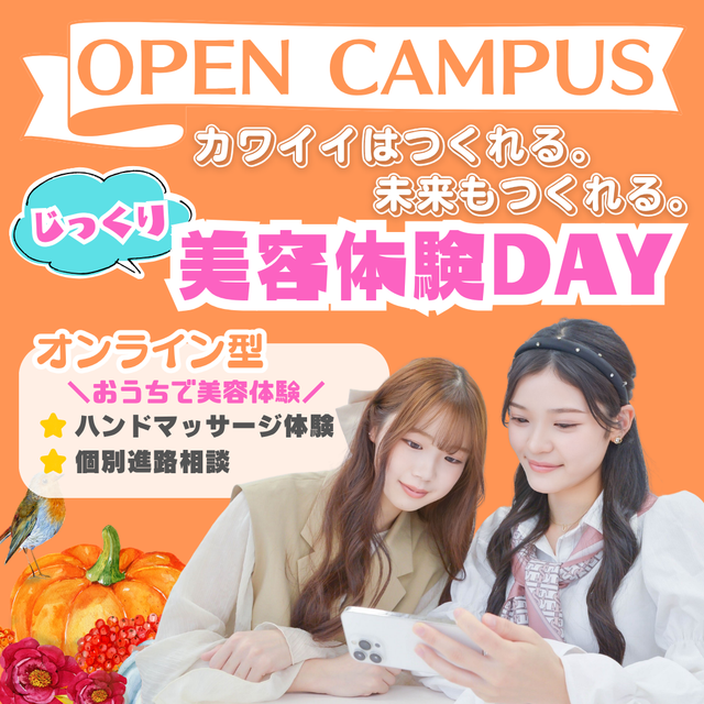 ミス・パリ・ビューティ専門学校　大阪校 おうちで！オープンキャンパス1