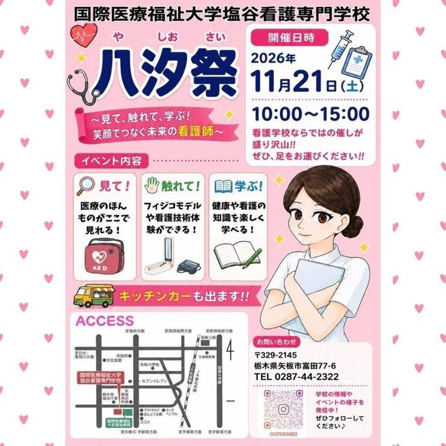 国際医療福祉大学塩谷看護専門学校 八汐祭（やしおさい・学校祭）を開催します！1