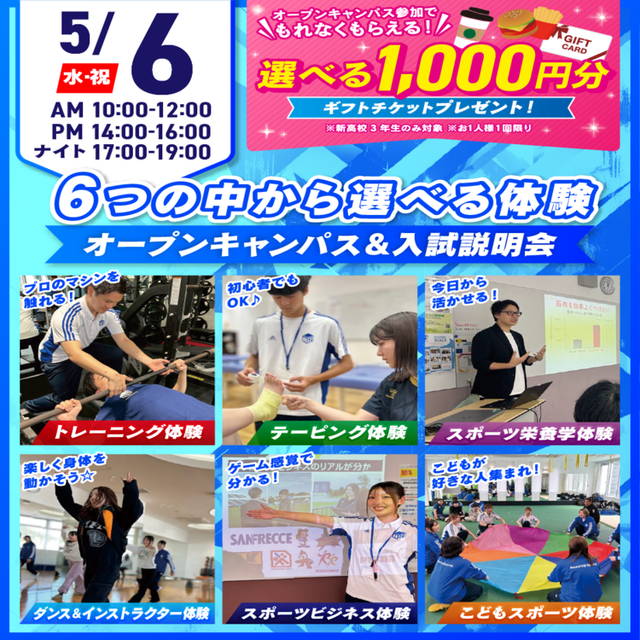 広島リゾート＆スポーツ専門学校 【大人気！】選べる6つの体験＆入試説明会1