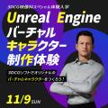 東放学園映画アニメＣＧ専門学校 Unreal Engine バーチャルキャラクター制作体験
