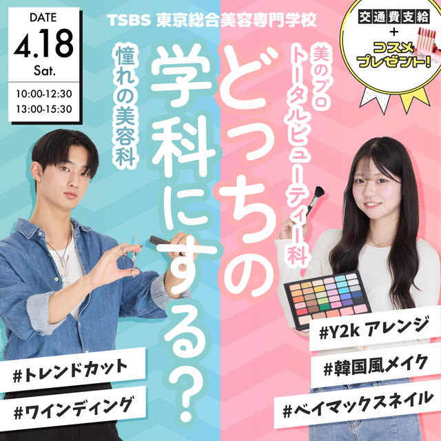 東京総合美容専門学校 【大歓迎】どっちの学科にする？ 学科別美容体験♪1