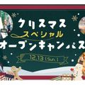 東京俳優・映画＆放送専門学校 【スペシャル】クリスマススペシャルオープンキャンパス！
