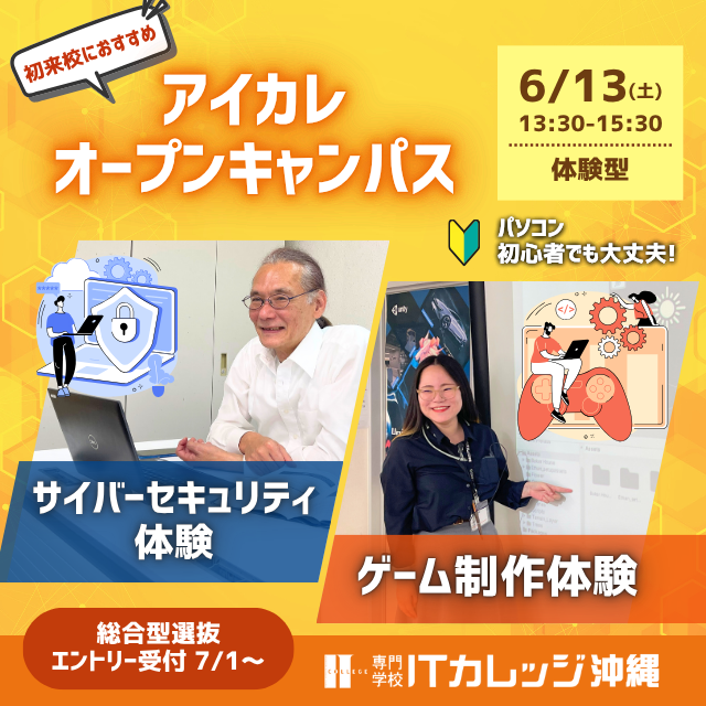 専門学校　ＩＴカレッジ沖縄 【体験授業が選べる】ITのお仕事体験◆オープンキャンパス1