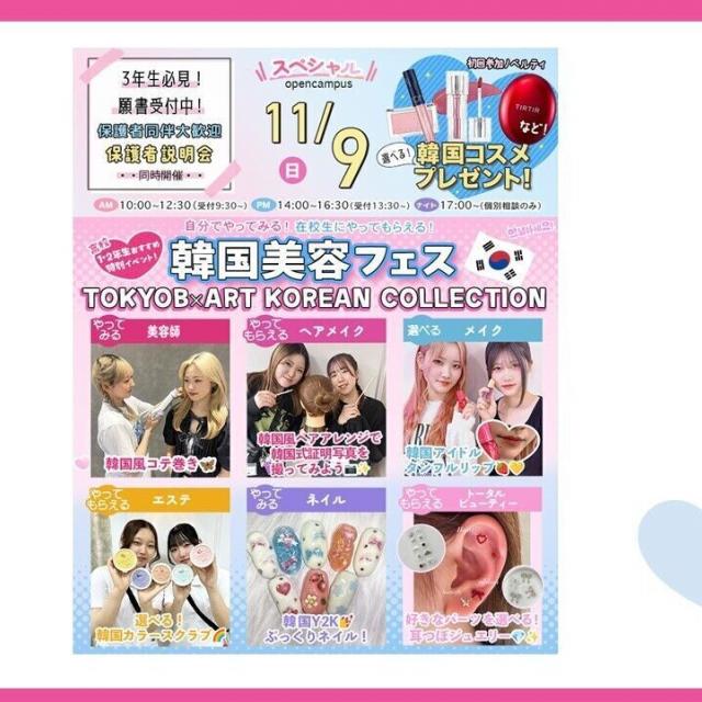 東京ビューティーアート専門学校 11/9（日）韓国美容盛りだくさん！（T・K・C開催！！）1