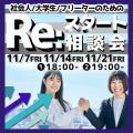 名古屋平成看護医療専門学校 社会人／大学生／フリーター対象！リスタート相談会