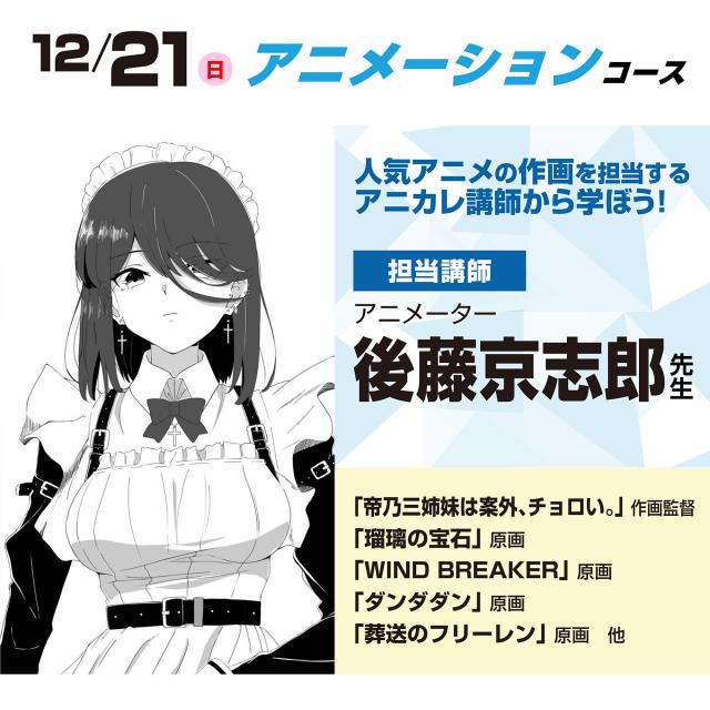 東京アニメーションカレッジ専門学校 液タブを使って、アニメのデジタル作画をやってみよう！1