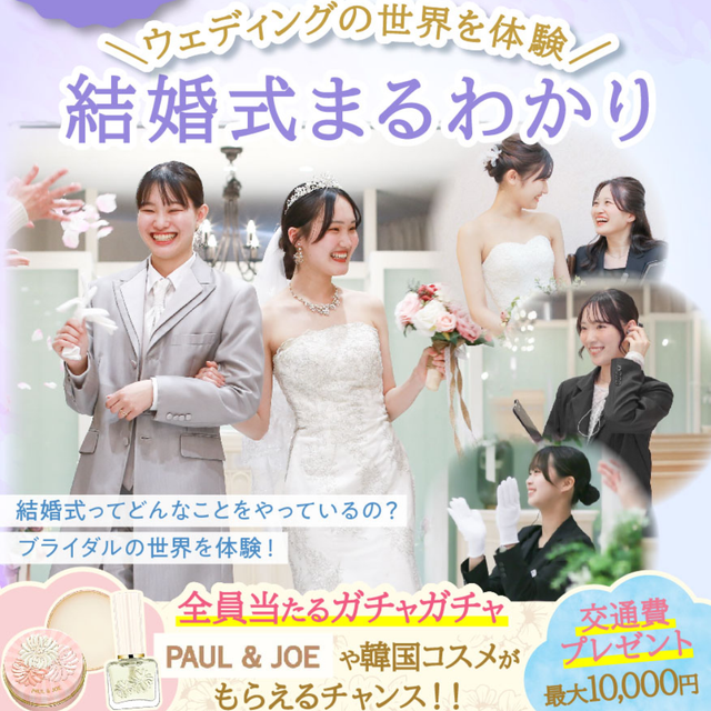 東京ウェディング＆ブライダル専門学校 結婚式まるわかりイベント★在校生が作る結婚式に参加しよう！★1